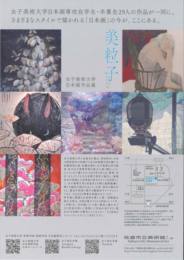 「美粒子2024　女子美術大学日本画作品展」佐倉市立美術館