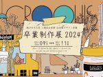 「駒沢女子大学 住空間デザイン学類 卒業制作展2024」TIERS GALLERY