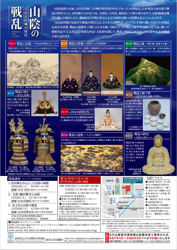 企画展「山陰の戦乱－月山富田城の時代－」島根県立古代出雲歴史博物館