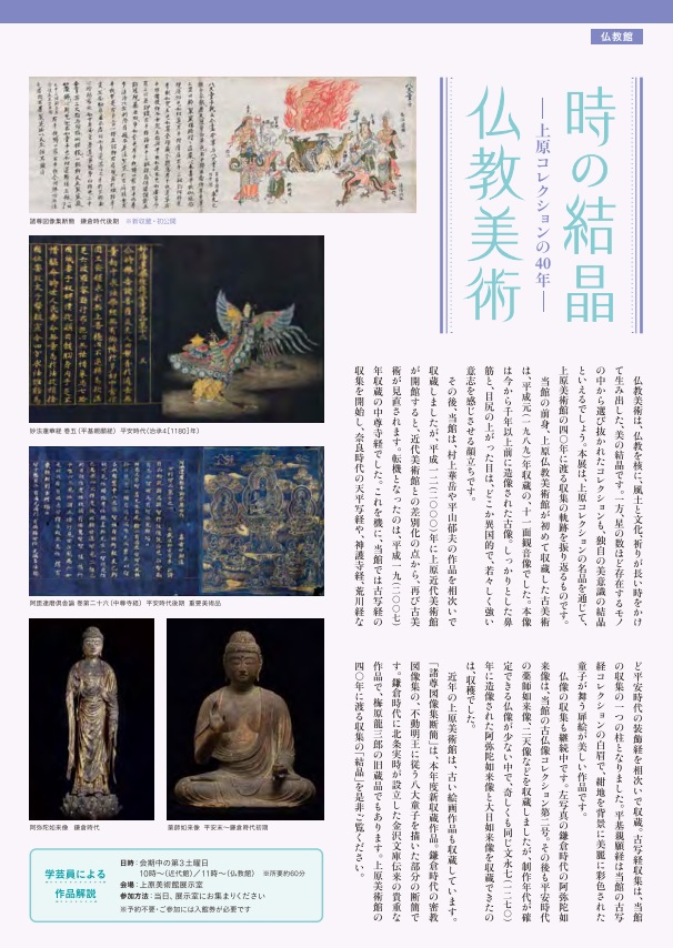 「時の結晶 仏教美術－上原コレクションの40年」上原美術館