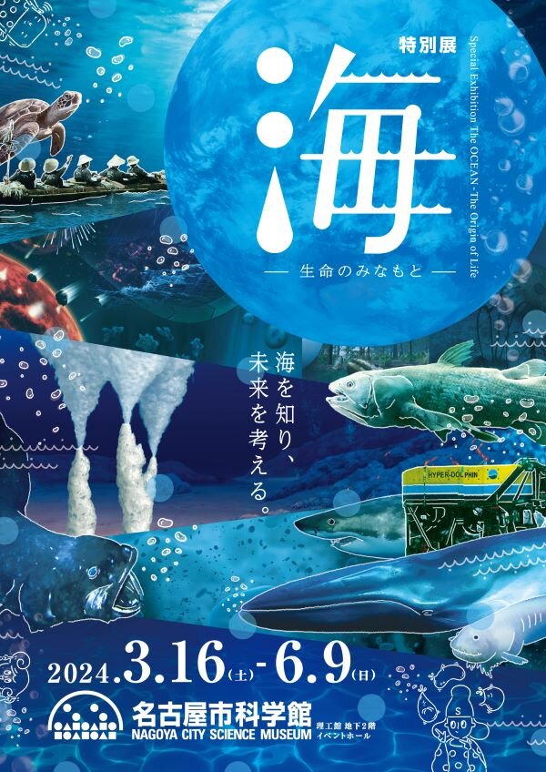 特別展「海―生命のみなもと―」名古屋市科学館