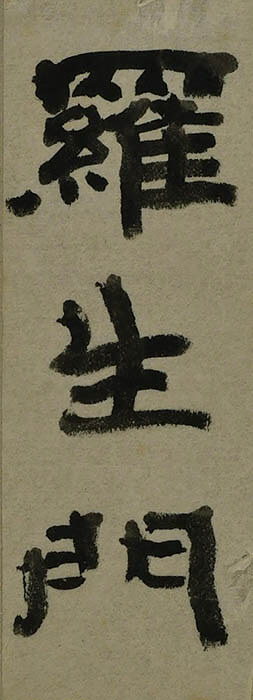 菅 虎雄『羅生門』題字試し書き　1919年　紙本墨書　日本近代文学館