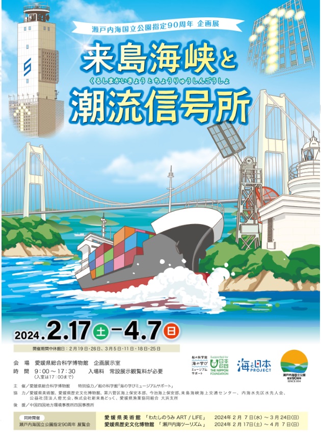 企画展「来島海峡と潮流信号所」愛媛県総合科学博物館