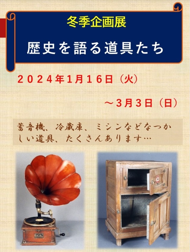 「歴史を語る道具たち」和歌山市立博物館
