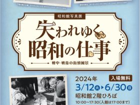 昭和館写真展「失われゆく昭和の仕事 －戦中・戦後の街頭風景－」昭和館