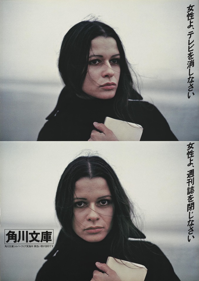 「女性よ、テレビを消しなさい 女性よ、週刊誌を閉じなさい」
角川書店ポスター 1975年