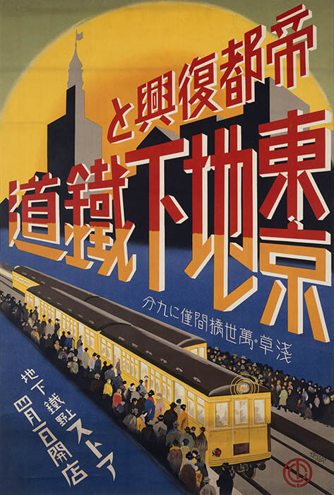 杉浦非水《帝都復興と東京地下鉄道》1929年頃 リトグラフ、オフセット・ポスター 国立工芸館蔵