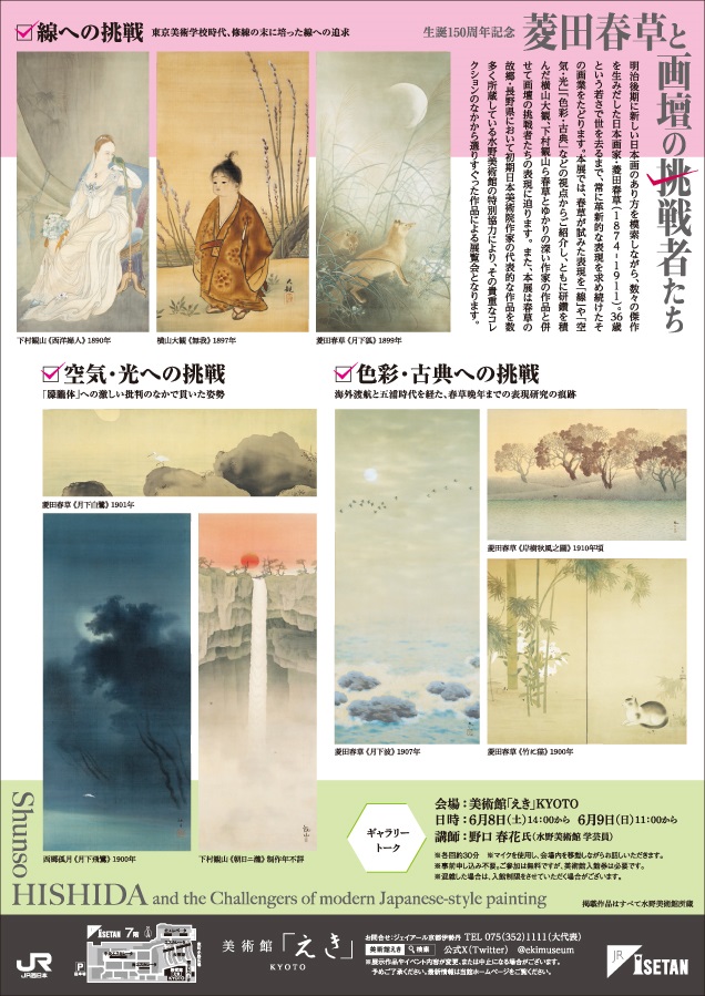 「菱田春草と画壇の挑戦者たち」美術館「えき」KYOTO