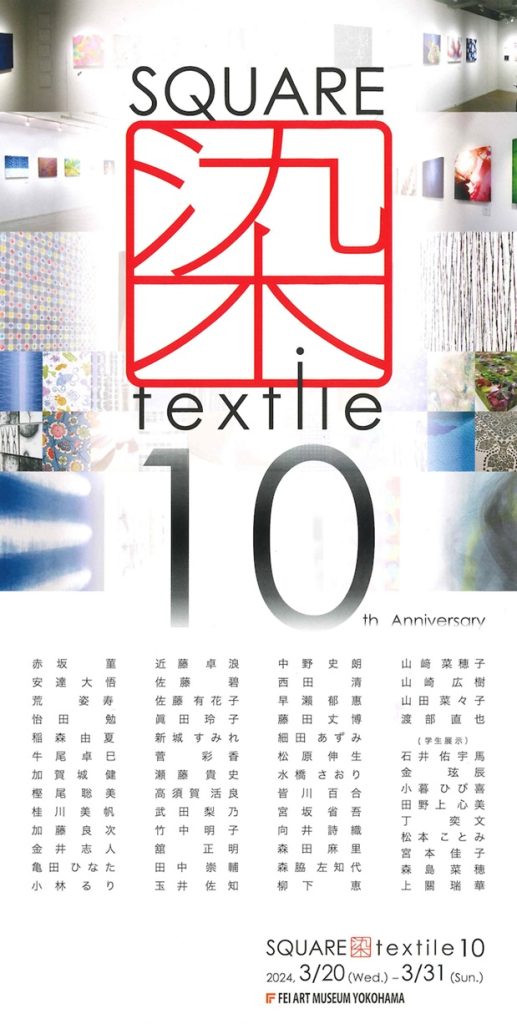 「第 10 回 SQUARE 染 textile 記念展」FEI ART MUSEUM YOKOHAMA