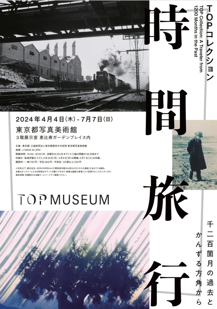 「TOPコレクション 時間旅行 千二百箇月の過去とかんずる方角から」東京都写真美術館