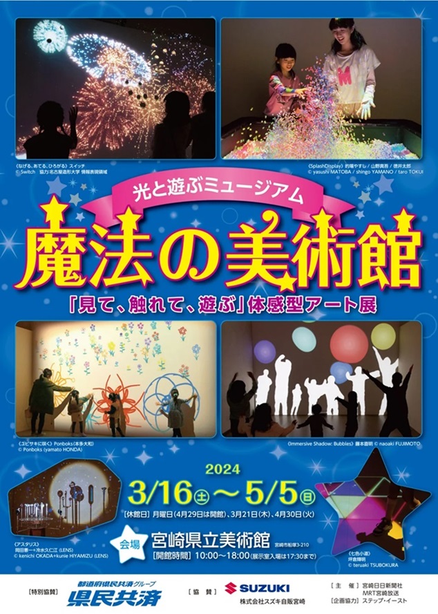 「光と遊ぶミュージアム　魔法の美術館」宮崎県立美術館