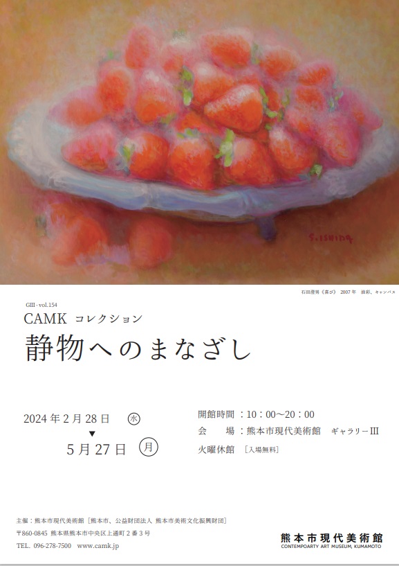 「GⅢ-Vol.154 CAMKコレクション　静物へのまなざし《熊本市現代美術館》」熊本市現代美術館