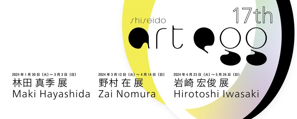 「第17回 shiseido art egg　野村在 展」資生堂ギャラリー
