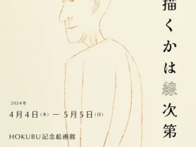 「​何を描くかは線次第」HOKUBU記念絵画館