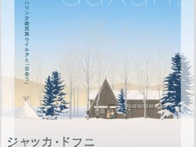 ジャッカ・ドフニ　大切なものを収める家　 ー北方少数民族ウイルタと「出会う」高島屋史料館TOKYO