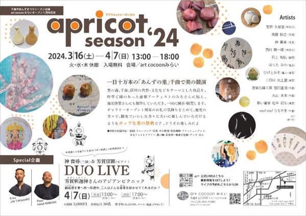 「apricot season ‘24」art cocoonみらい