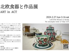 「ART in ACT －北欧食器と作品展－」アートコンプレックスセンター