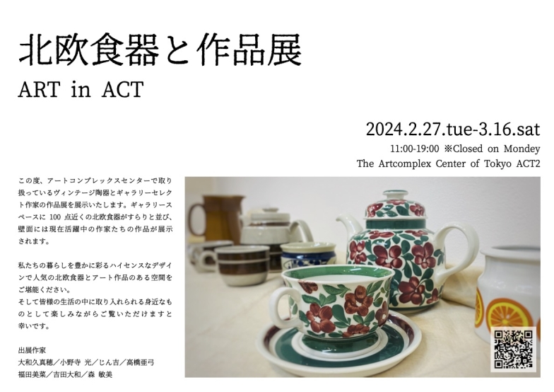 「ART in ACT －北欧食器と作品展－」アートコンプレックスセンター