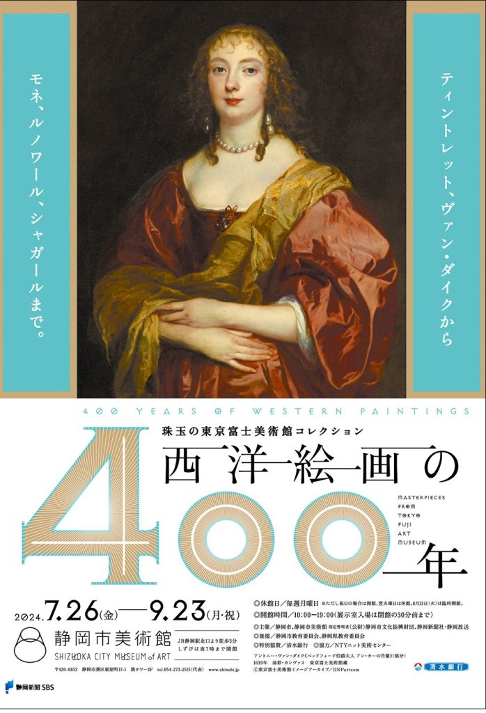 「珠玉の東京富士美術館コレクション　西洋絵画の400年」静岡市美術館