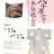 特別展「式年遷宮と日本伝統工芸－不変のフォームと古からのアート－」式年遷宮記念神宮美術館