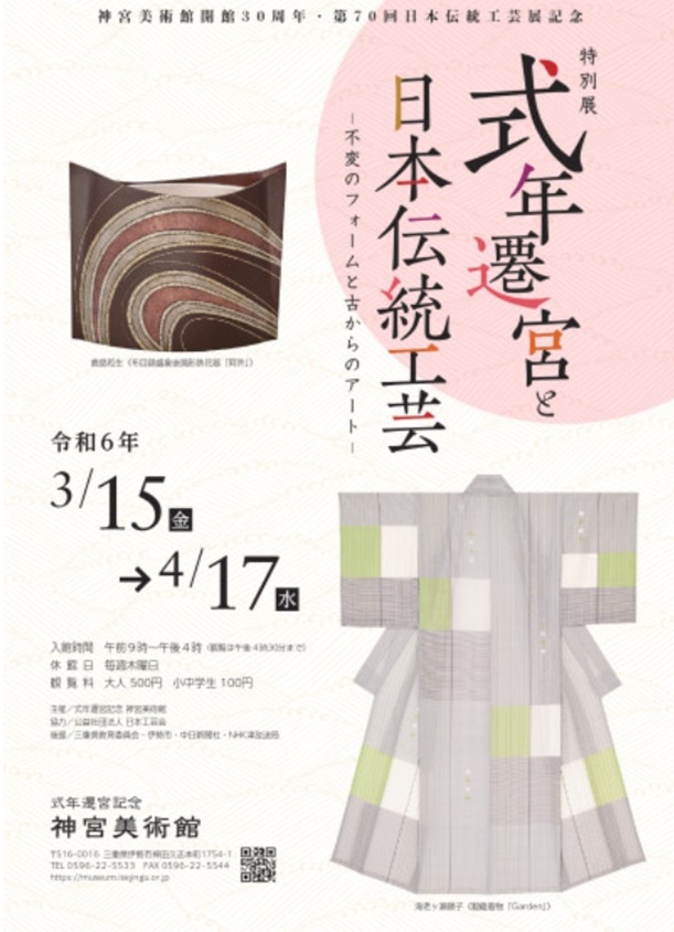 特別展「式年遷宮と日本伝統工芸－不変のフォームと古からのアート－」式年遷宮記念神宮美術館