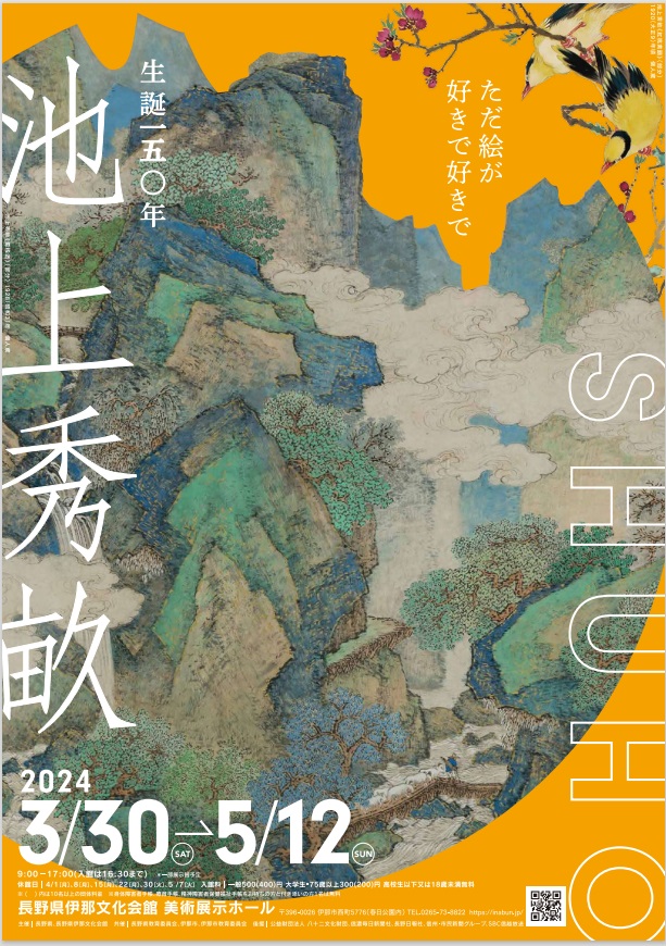 「生誕150年 池上秀畝展―ただ絵が好きで好きで―」長野県伊那文化会館