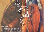 「日本の洋画130年 珠玉の名品たち」秋田県立美術館