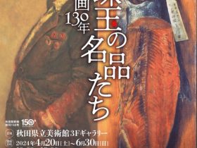「日本の洋画130年 珠玉の名品たち」秋田県立美術館