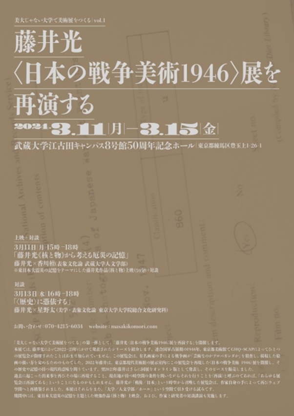 「美大じゃない大学で美術展をつくる vol.1　藤井光〈日本の戦争美術 1946〉展を再演する」武蔵大学　50周年記念ホール