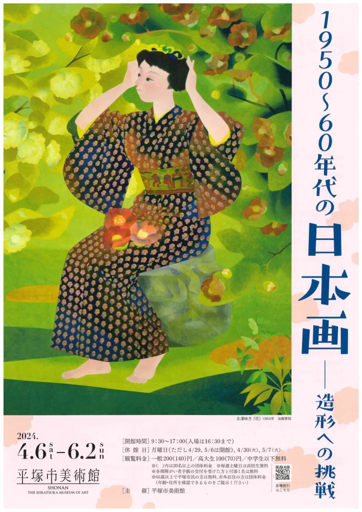 「1950～60年代の日本画－造形への挑戦」平塚市美術館