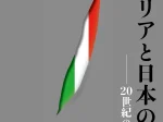 特別展「イタリアと日本の前衛―20世紀の日伊交流」ふくやま美術館