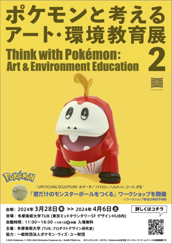 「ポケモンと考える　アート・環境教育展2」東京ミッドタウン・デザインハブ