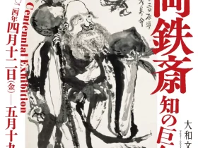 特別企画展「没後100年　富岡鉄斎　―知の巨人の足跡―」大和文華館