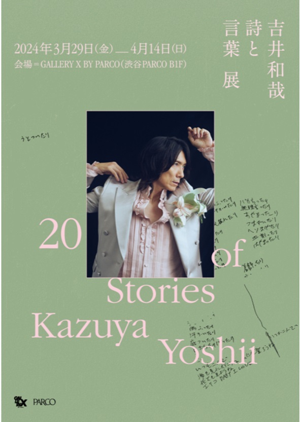 「吉井和哉 詩と言葉 展 20 Stories of Kazuya Yoshii」GALLERY X BY PARCO