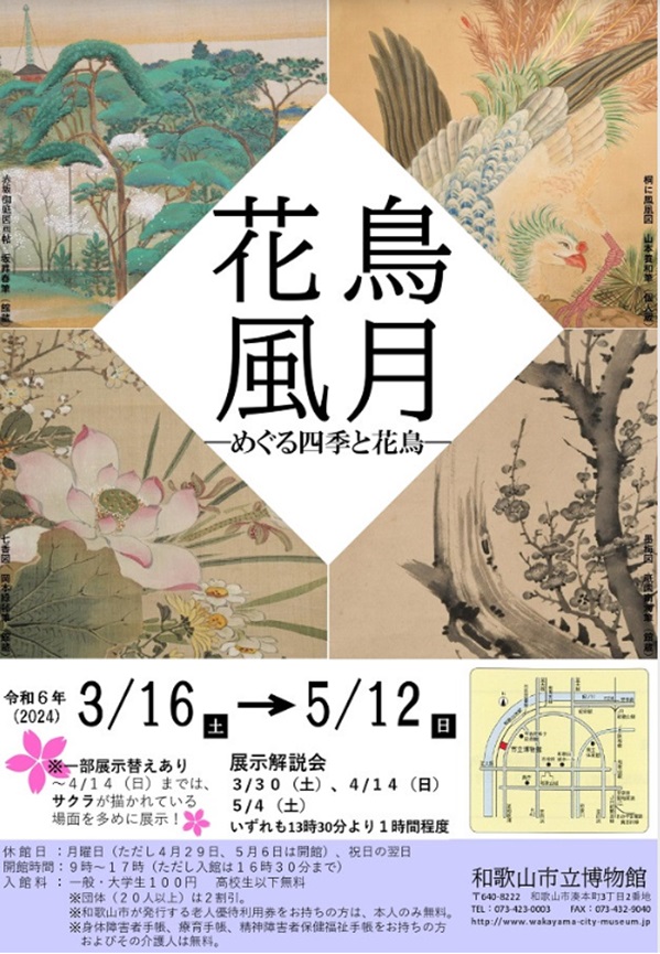 「花鳥風月―めぐる四季と花鳥―」和歌山市立博物館