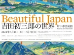 「Beautiful Japan　吉田初三郎の世界」府中市美術館