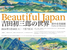 「Beautiful Japan　吉田初三郎の世界」府中市美術館