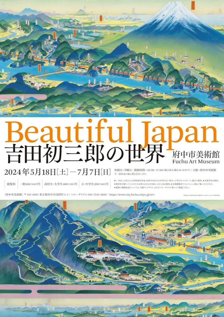 「Beautiful Japan　吉田初三郎の世界」府中市美術館