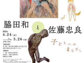 「脇田和と佐藤忠良－子どもへのまなざし－」石川県立美術館