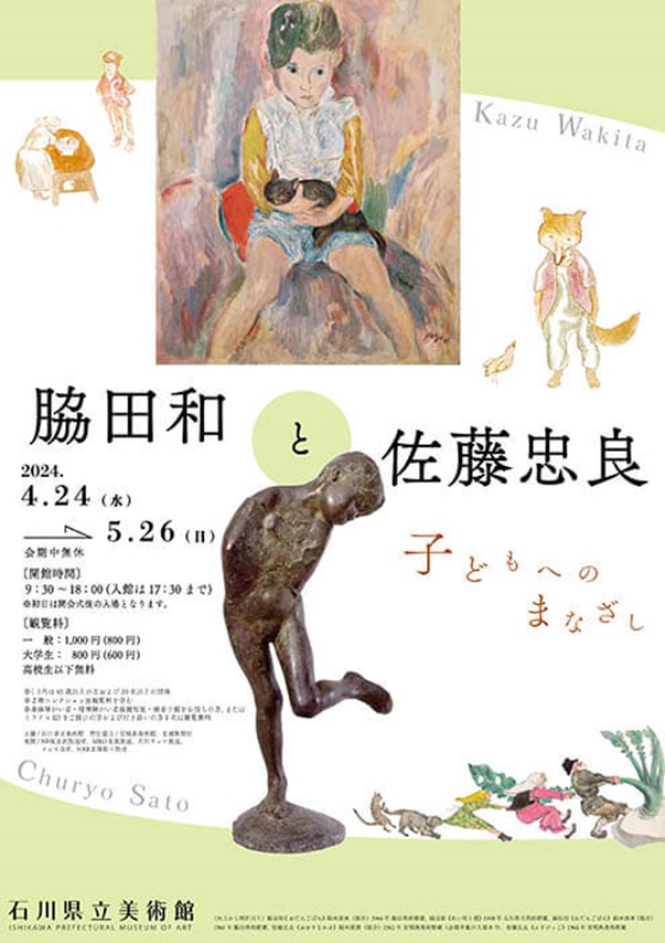 「脇田和と佐藤忠良－子どもへのまなざし－」石川県立美術館