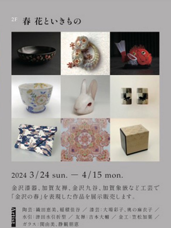「春　花といきもの」KOGEI Art Gallery 銀座の金沢