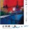 「吉岡耕二展 色彩の旅～パリ、コートダジュールを描く～」Bunkamura Gallery 8/ (渋谷ヒカリエ8F)