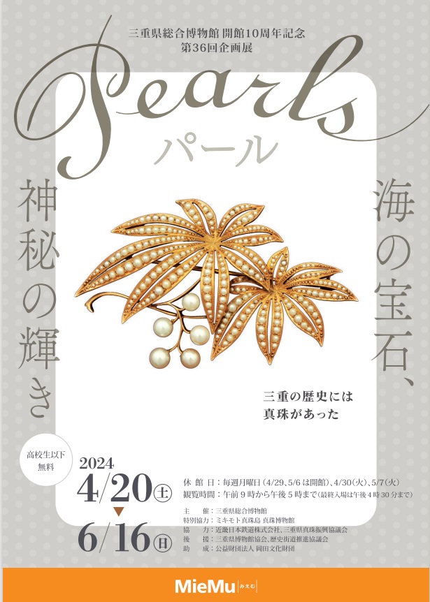 開館10周年記念・第36回企画展「パール　海の宝石、神秘の輝き」三重県総合博物館（MieMu）