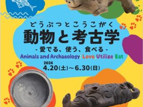 「動物と考古学　愛でる、使う、食べる」兵庫県立考古博物館
