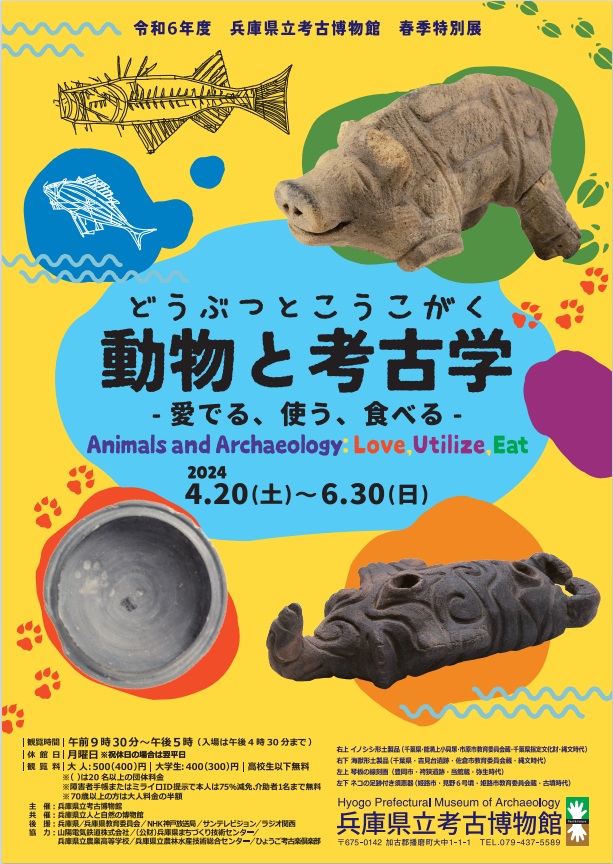 「動物と考古学　愛でる、使う、食べる」兵庫県立考古博物館