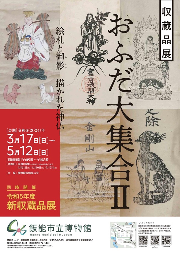 「おふだ大集合2－絵札と御影 描かれた神仏－」同時開催「令和5年度新収蔵品展」飯能市立博物館