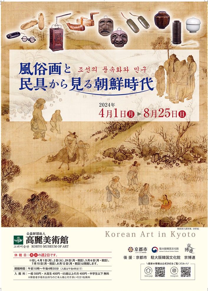 「風俗画と民具から見る朝鮮時代」高麗美術館
