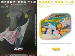 田辺美那子 + 查克林 「ADME」SOMSOC Gallery