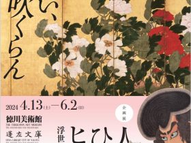 「花咲い、風の吹くらん」徳川美術館