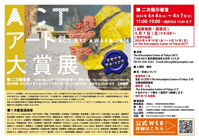 「ACTアート大賞展 2024」アートコンプレックスセンター